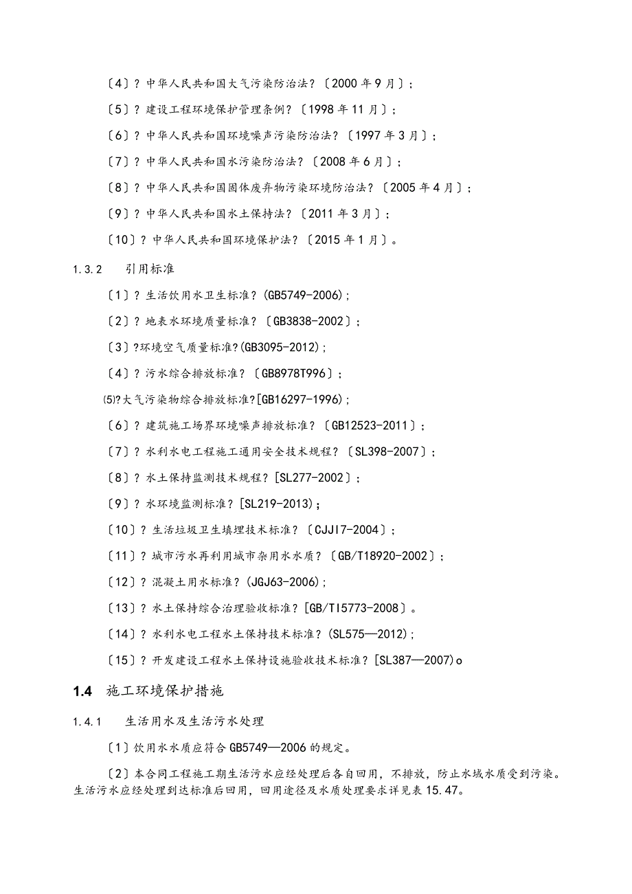 环境保护和水土保持方案.docx_第3页