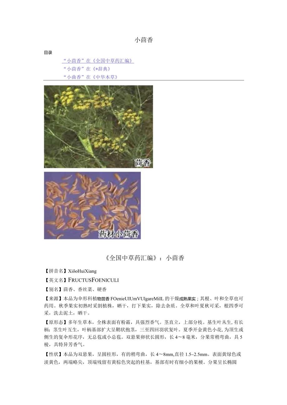 《全国中草药汇编》小茴香.docx_第1页