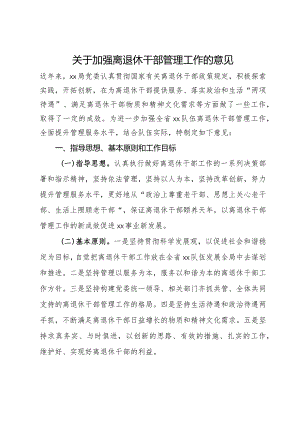 关于加强离退休干部管理工作的意见.docx