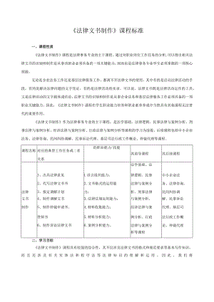 《法律文书制作》课程标准.docx