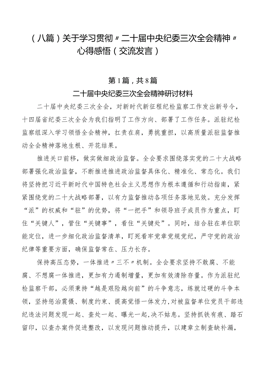 （八篇）关于学习贯彻“二十届中央纪委三次全会精神”心得感悟（交流发言）.docx_第1页