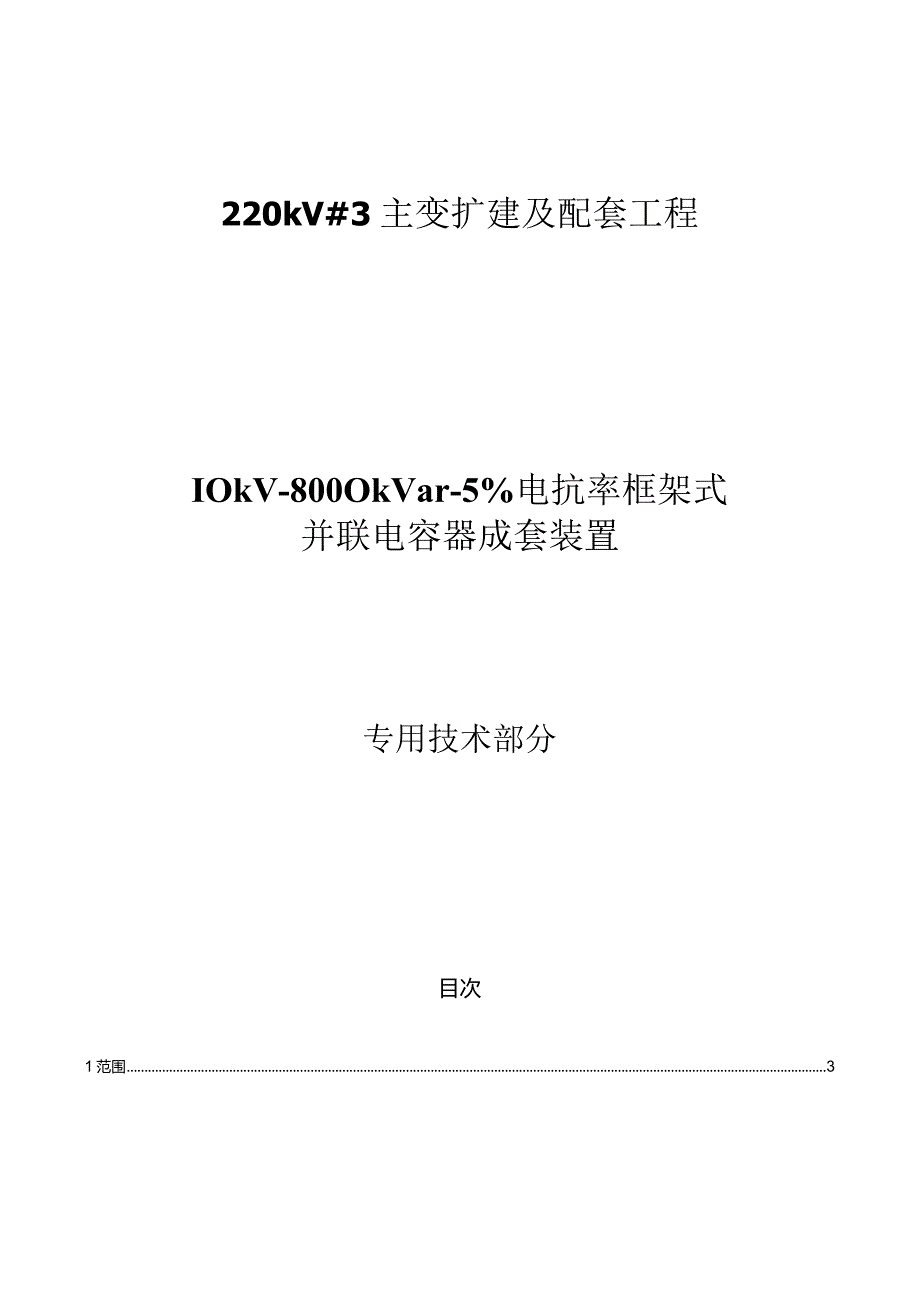 220kV 变电站 10kV -8000kvar -12%电抗率框架式并联电容器成套装置专用技术规范.docx_第1页