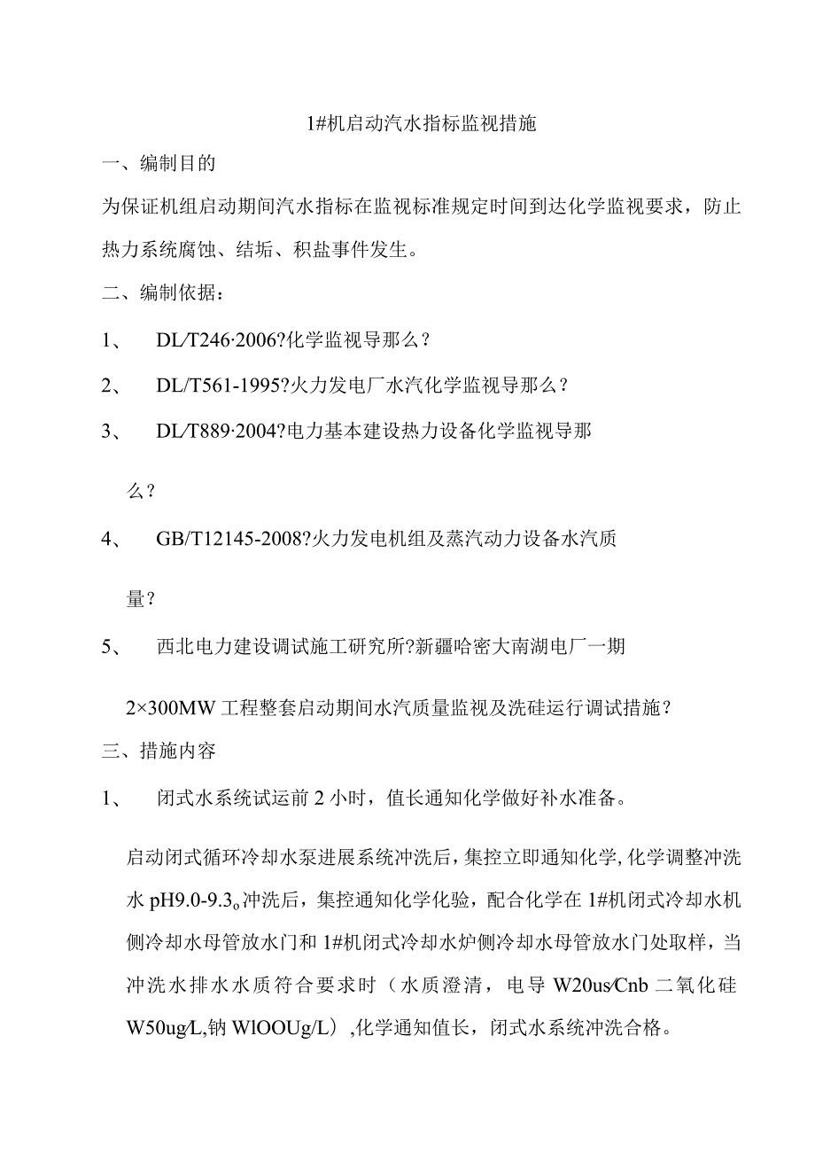 电厂机组启动水汽控制方法.docx_第1页