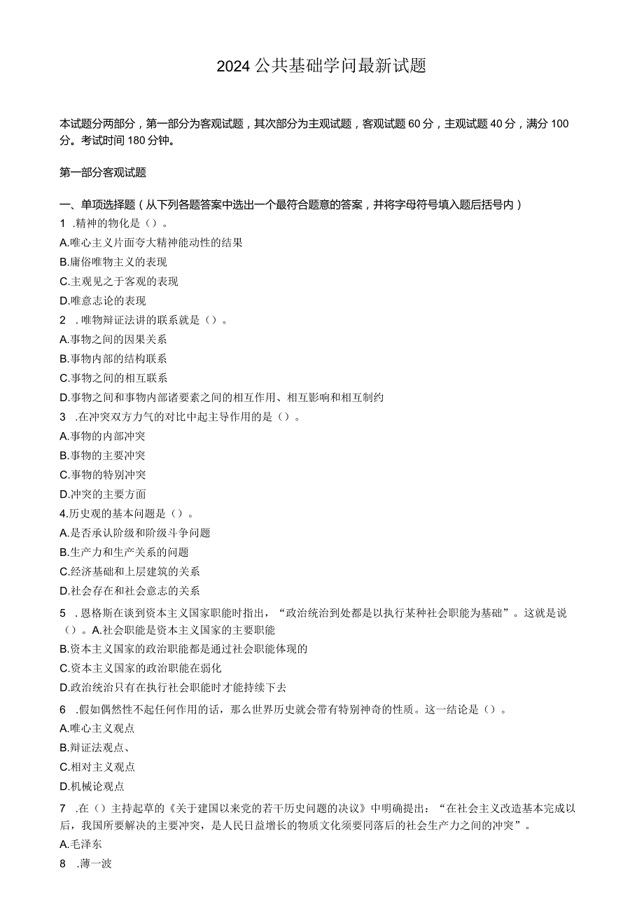 2024公共基础知识考试备考最新试题.docx_第1页