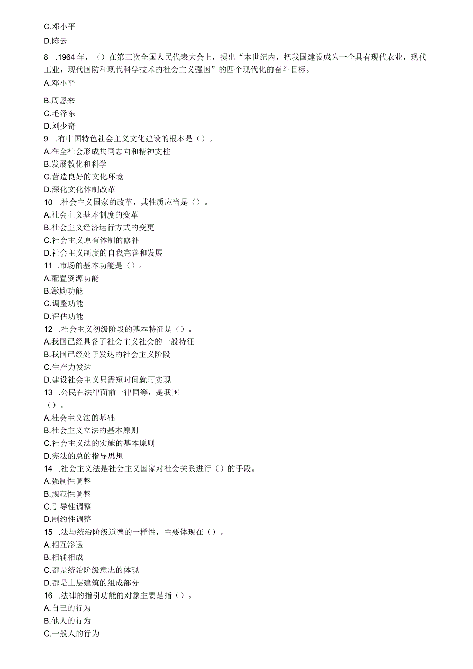 2024公共基础知识考试备考最新试题.docx_第2页