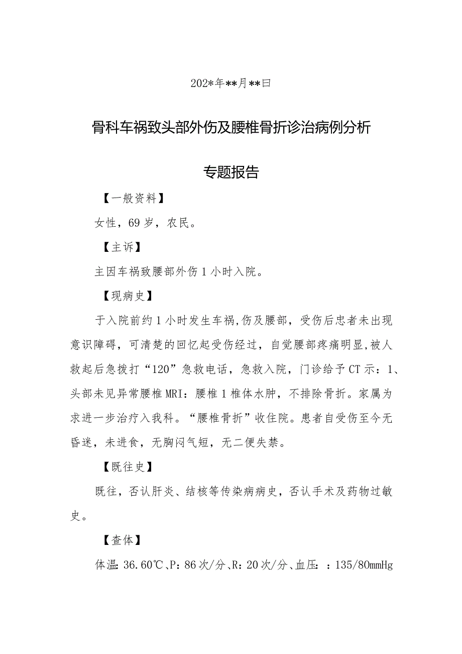 骨科医师晋升副主任医师病例分析专题报告（头部外伤及腰椎骨折诊治病例）.docx_第2页