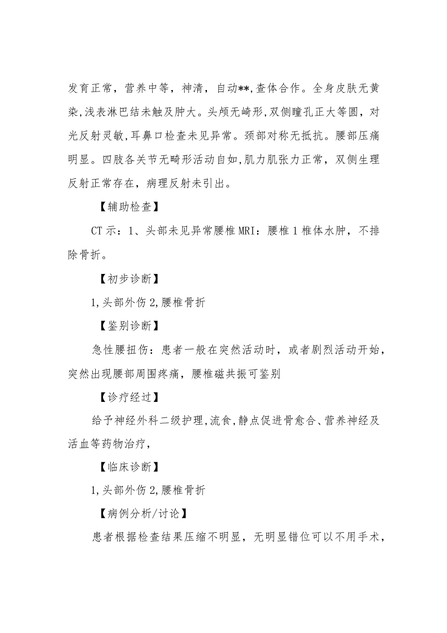 骨科医师晋升副主任医师病例分析专题报告（头部外伤及腰椎骨折诊治病例）.docx_第3页