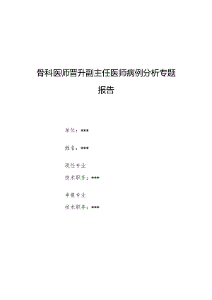 骨科医师晋升副主任医师病例分析专题报告（头部外伤及腰椎骨折诊治病例）.docx