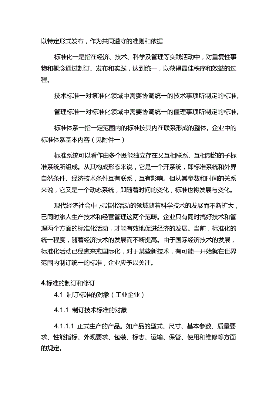 企业对标准化工作的管理.docx_第2页