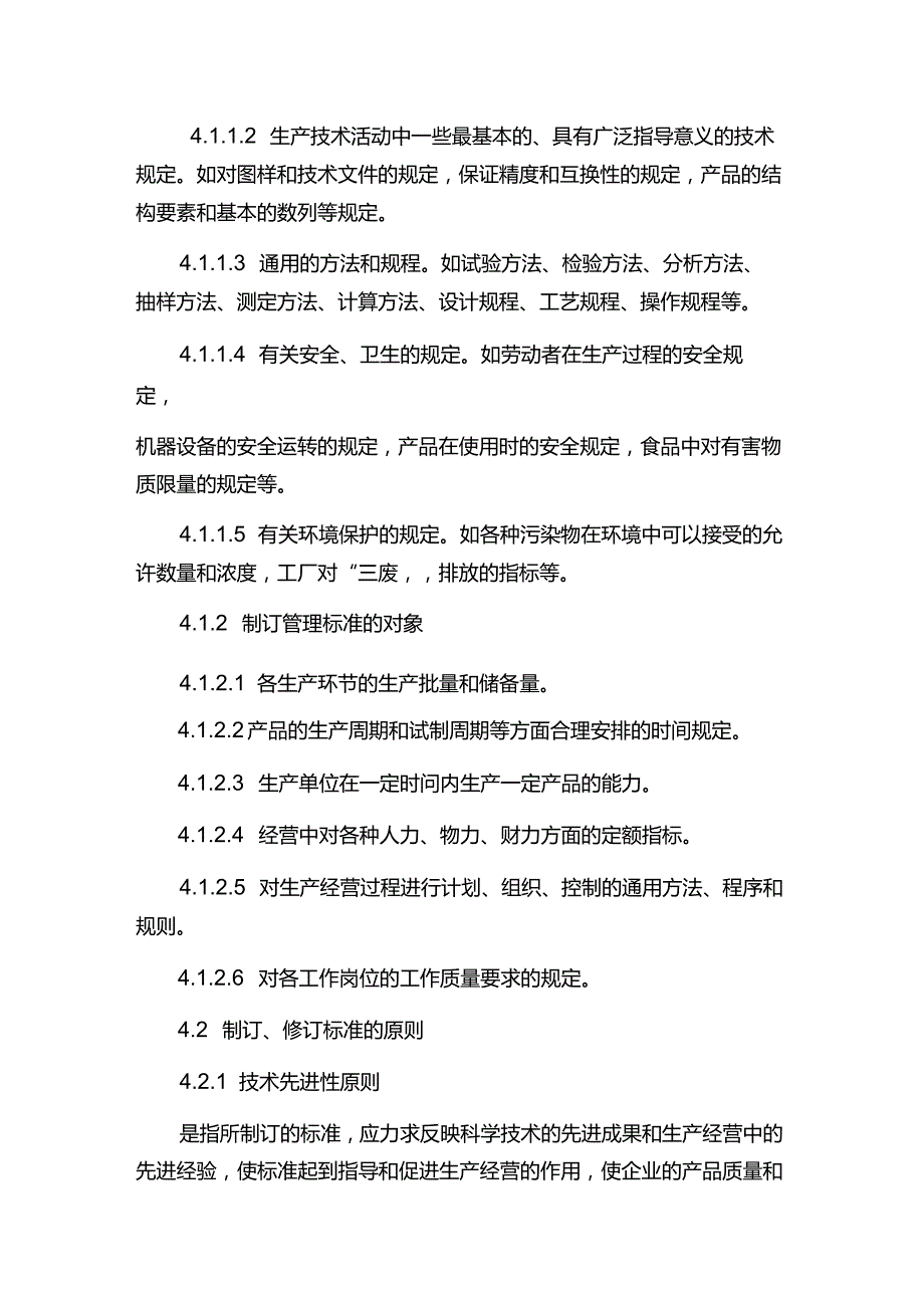 企业对标准化工作的管理.docx_第3页