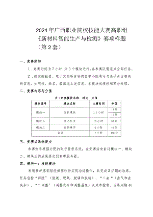 2024广西职业院校技能大赛高职组《新材料智能生产与检测》赛项样题第2套.docx