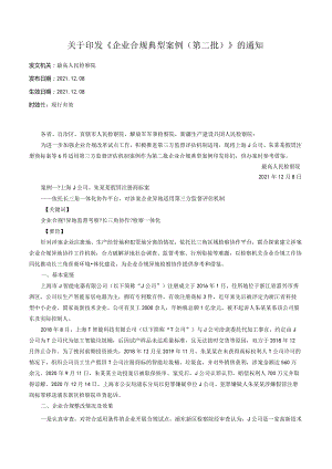 关于印发《企业合规典型案例（第二批）》的通知.docx