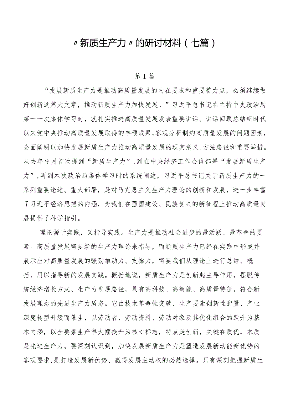 “新质生产力”的研讨材料（七篇）.docx_第1页