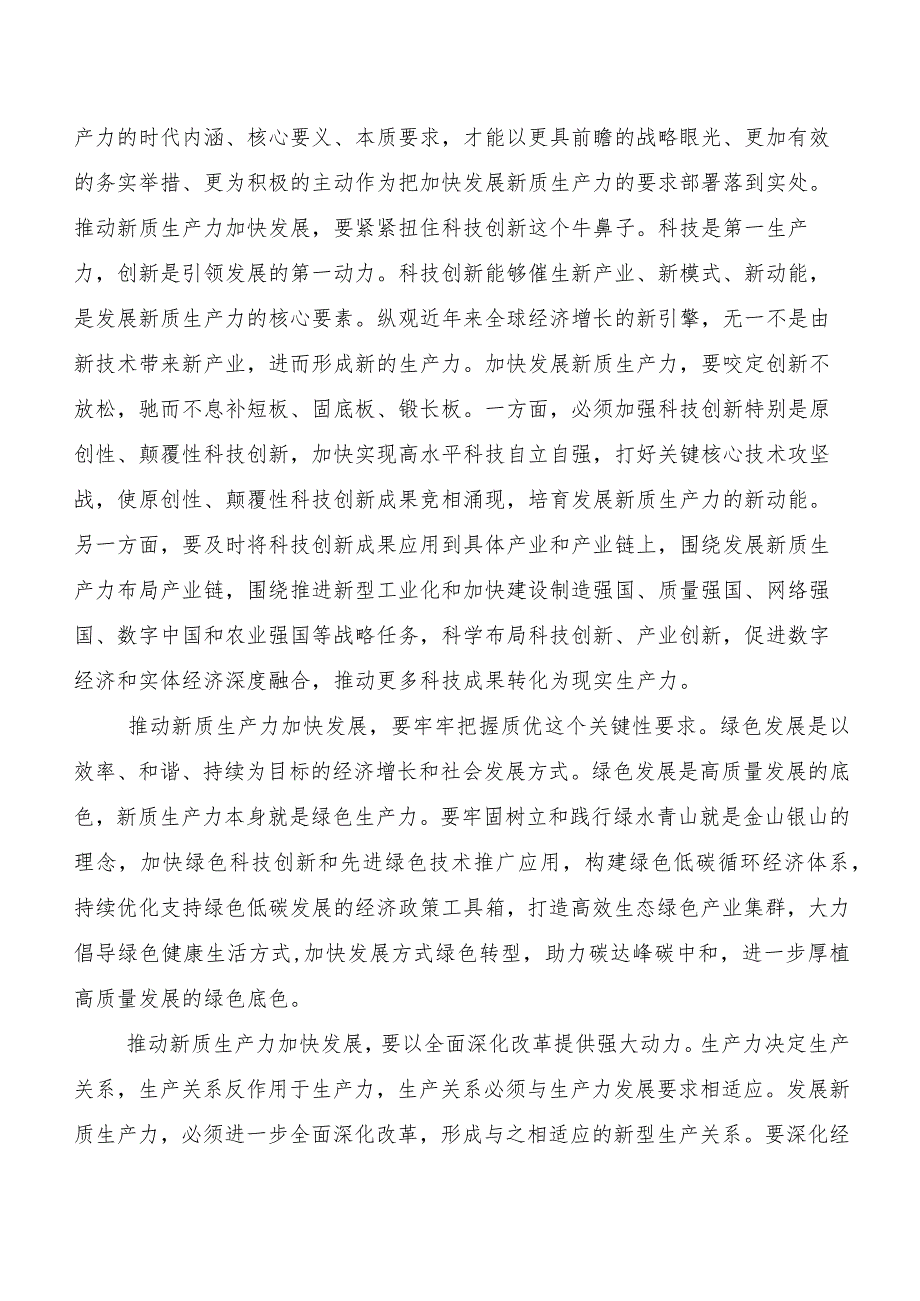 “新质生产力”的研讨材料（七篇）.docx_第2页