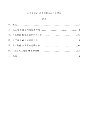 人工智能AI应用拓展方向分析报告.docx