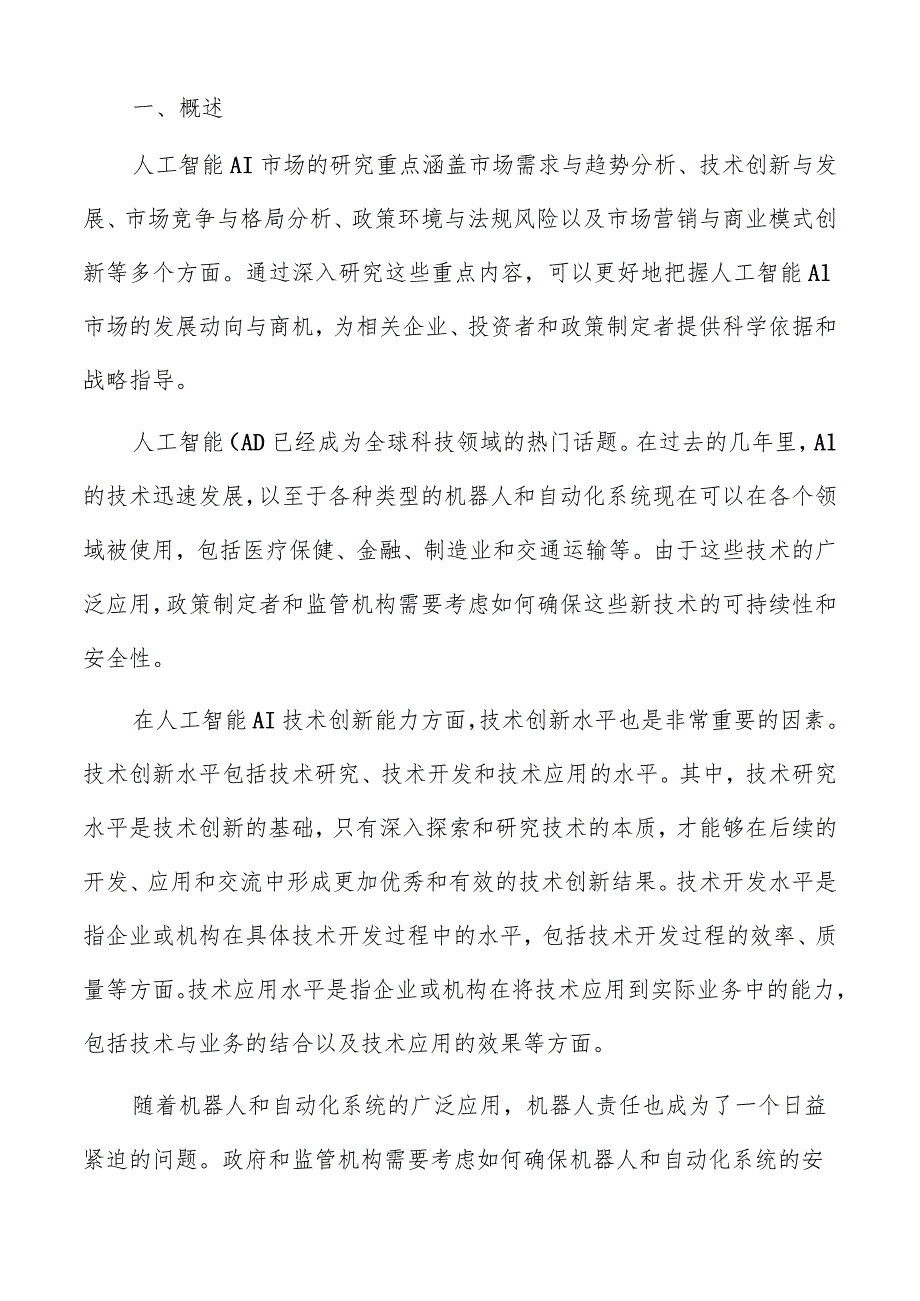 人工智能AI应用拓展方向分析报告.docx_第2页