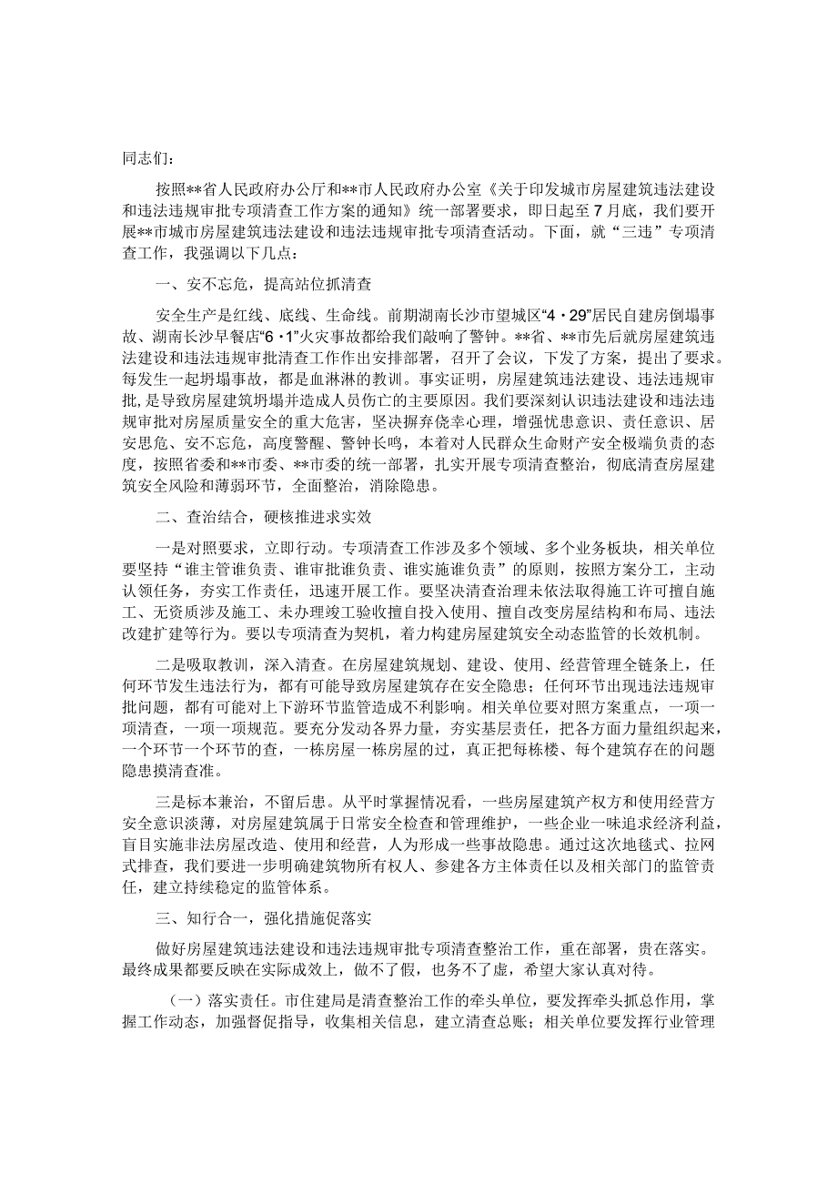 在城市房屋建筑违法建设和违法违规审批部署会议上的讲话&在市作家协会总结表彰暨工作部署会上的讲话.docx_第1页