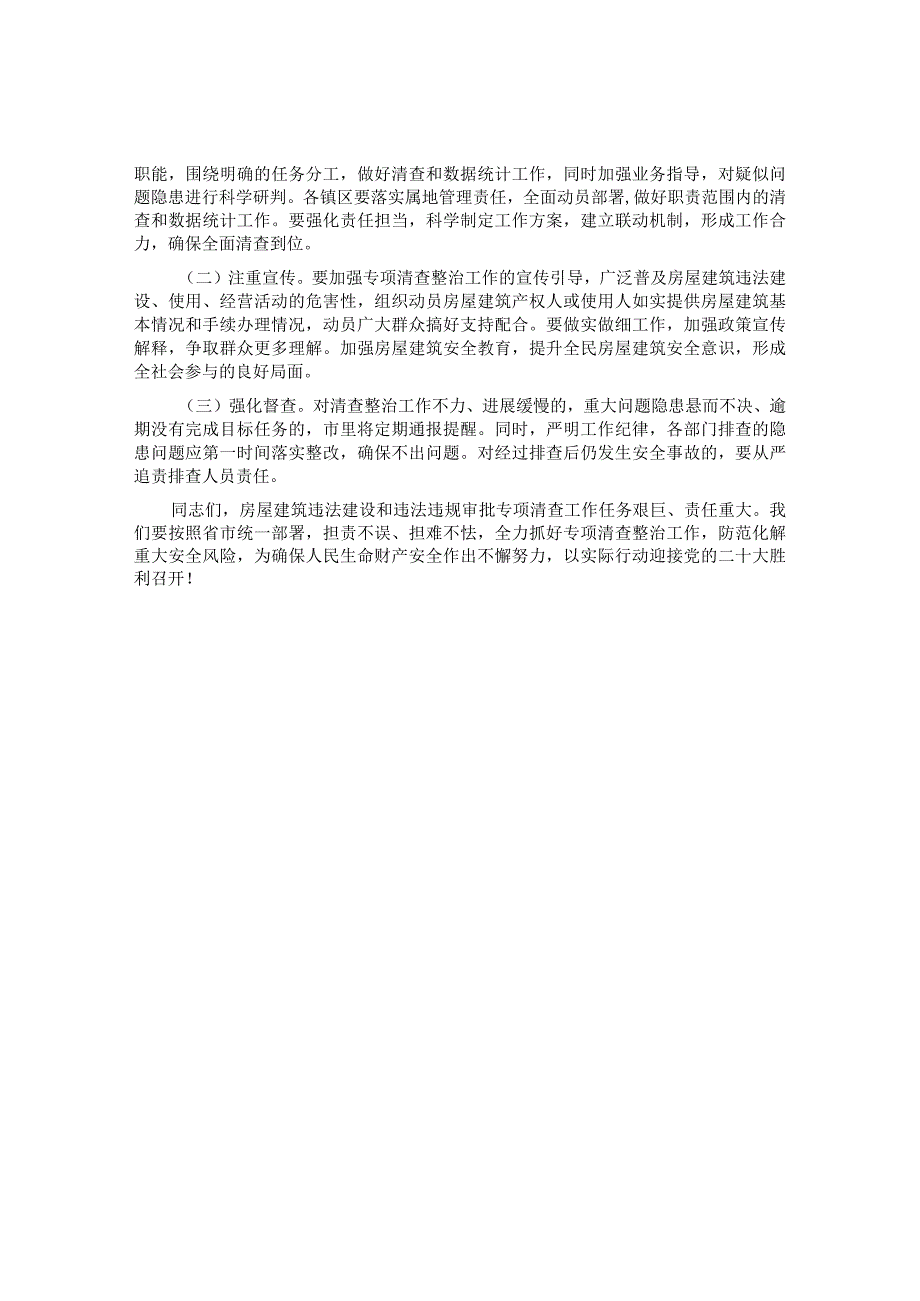 在城市房屋建筑违法建设和违法违规审批部署会议上的讲话&在市作家协会总结表彰暨工作部署会上的讲话.docx_第2页