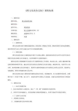 《跨文化商务交际》课程标准.docx