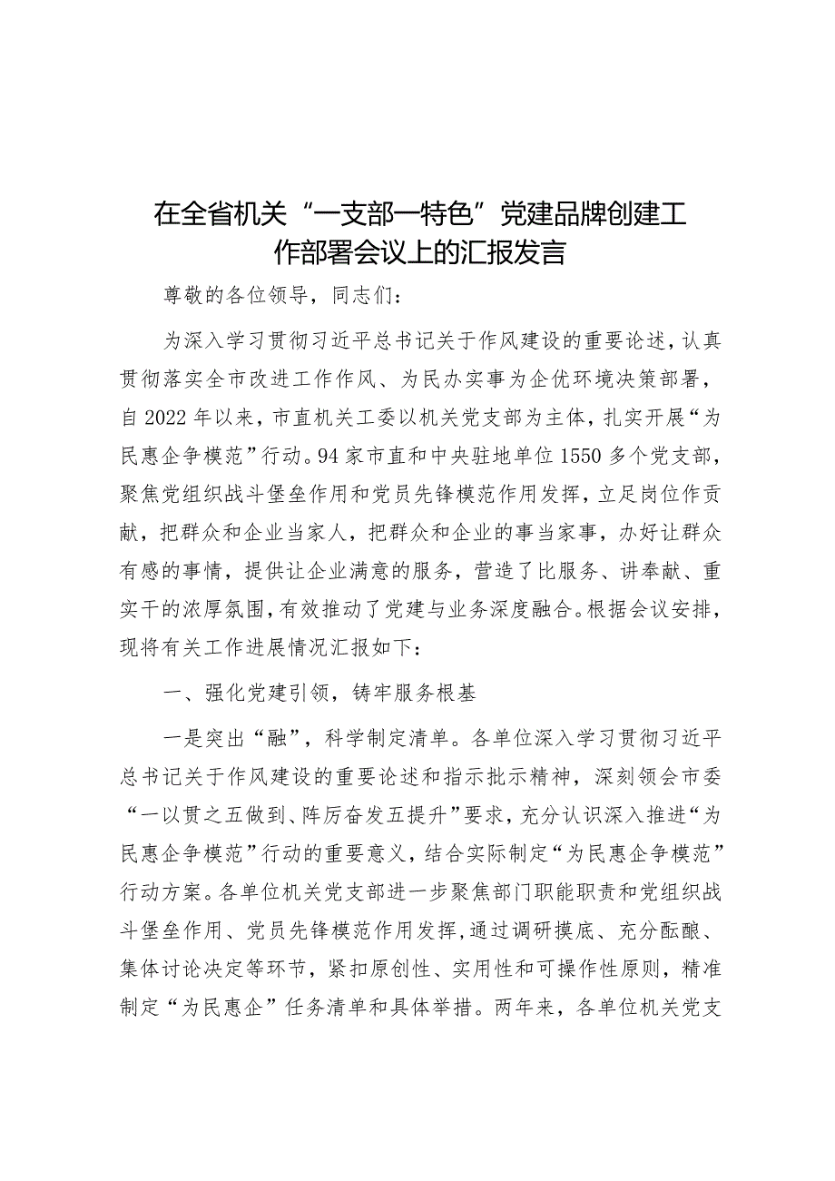 在全省机关“一支部一特色”党建品牌创建工作部署会议上的汇报发言&在房屋市政工程安全生产治理行动动员部署视频会议上的讲话.docx_第1页