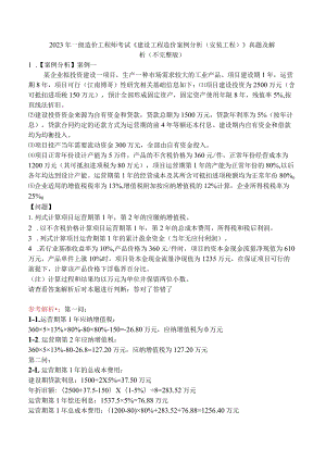 2023年一级造价工程师考试《建设工程造价案例分析（安装工程）》真题及解析（不完整版）.docx