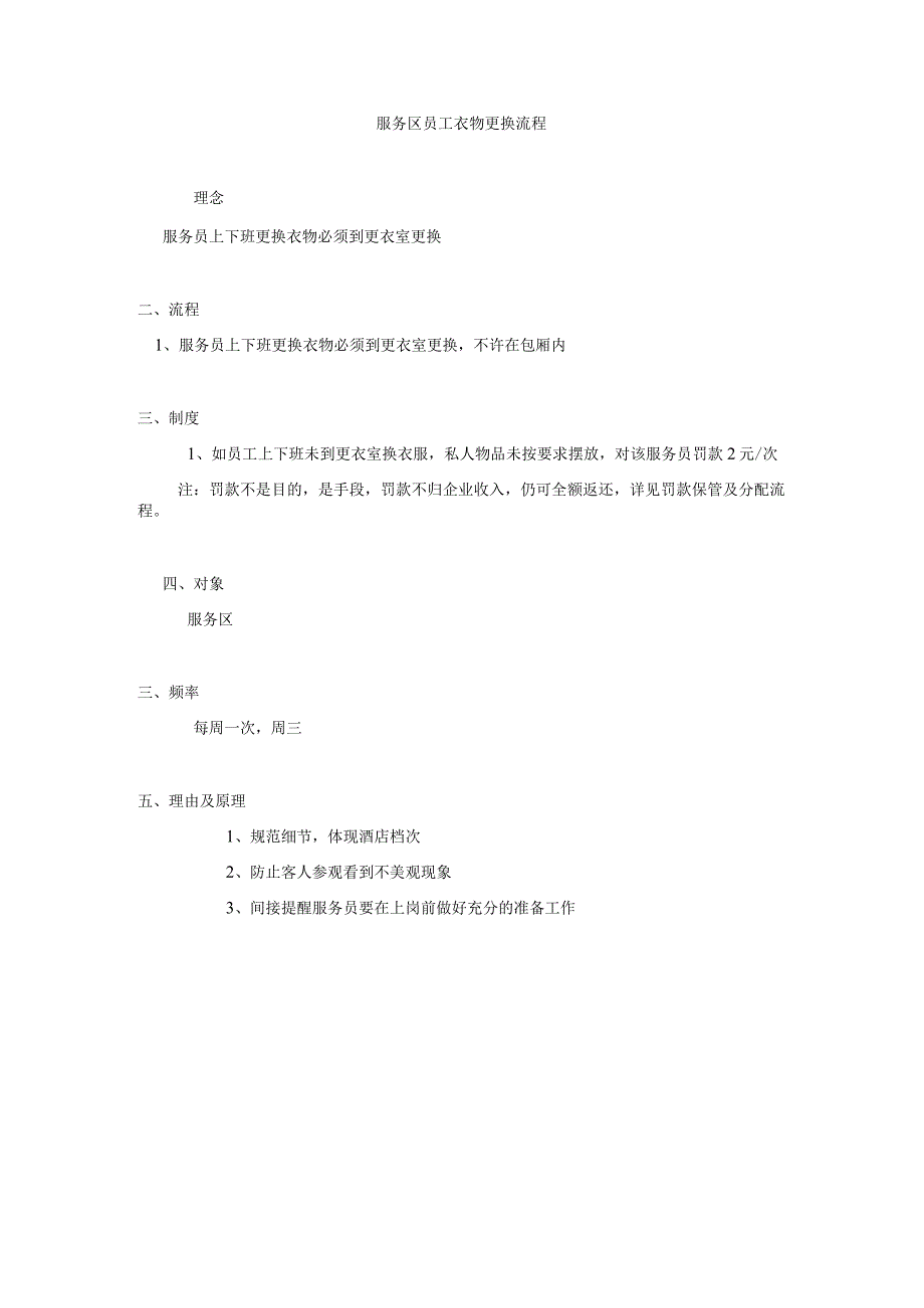 服务区员工衣物更换流程.docx_第1页