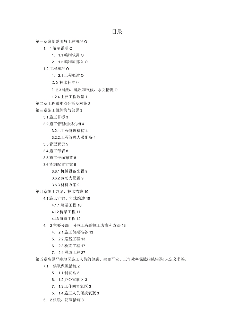 汶马高速公路项目总施工组织设计.docx_第2页