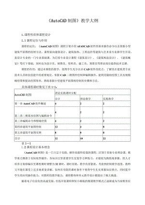 《AutoCAD制图》教学大纲.docx