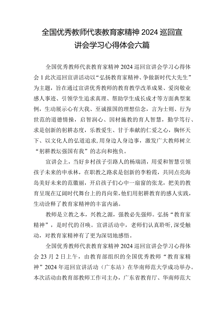 全国优秀教师代表教育家精神2024巡回宣讲会学习心得体会六篇.docx_第1页