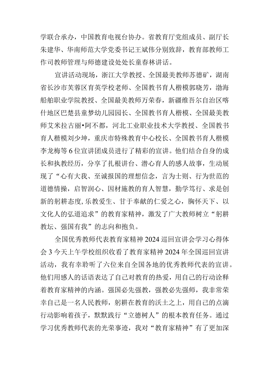 全国优秀教师代表教育家精神2024巡回宣讲会学习心得体会六篇.docx_第2页