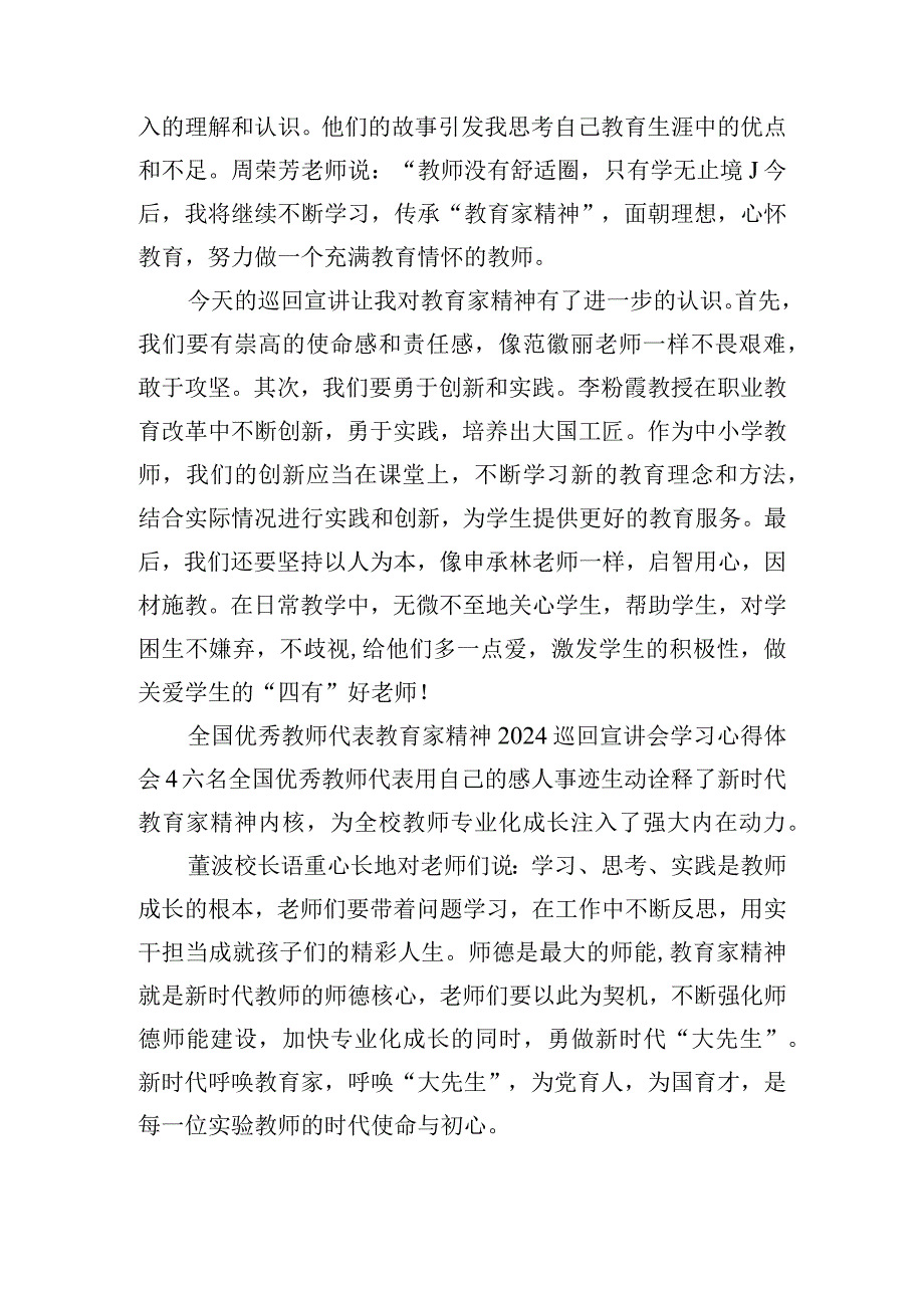 全国优秀教师代表教育家精神2024巡回宣讲会学习心得体会六篇.docx_第3页