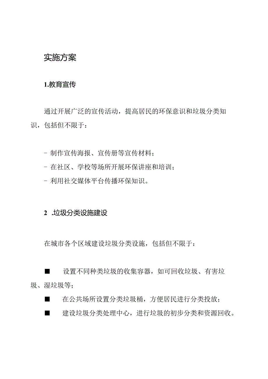 生活垃圾分类收运：城市环境综合服务的实施方案.docx_第2页