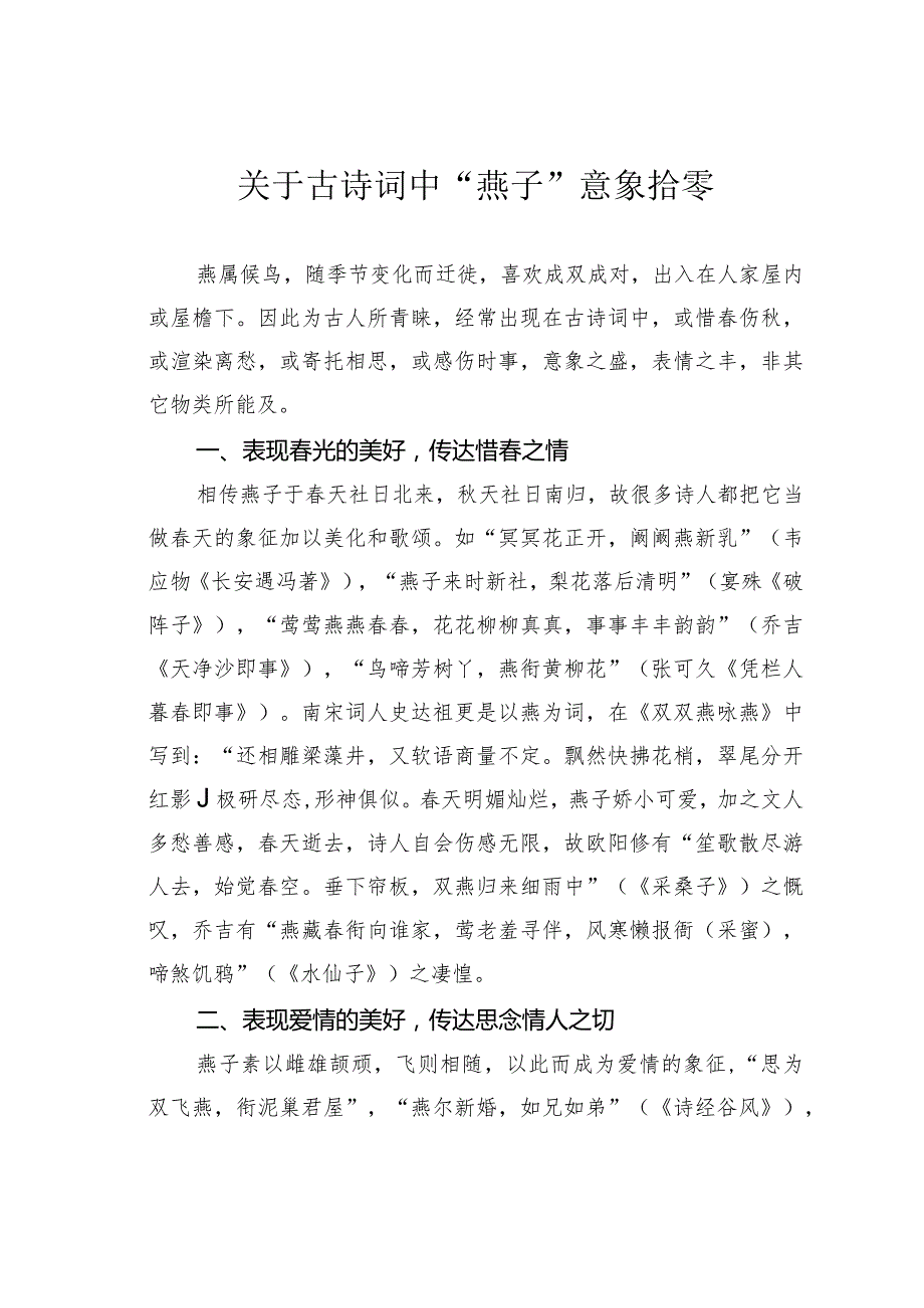 关于古诗词中“燕子”意象拾零.docx_第1页