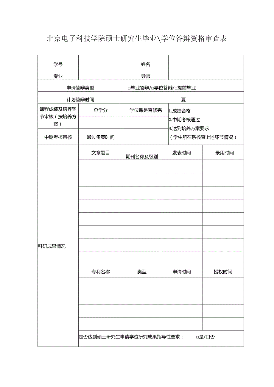 北京电子科技学院硕士学位答辩资格审查表.docx_第1页