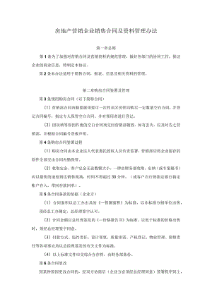 房地产营销企业销售合同及资料管理办法.docx