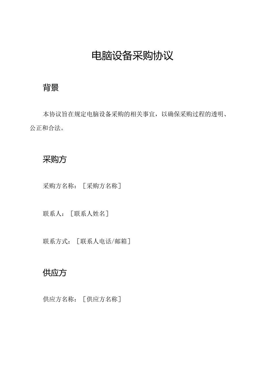 电脑设备采购协议.docx_第1页