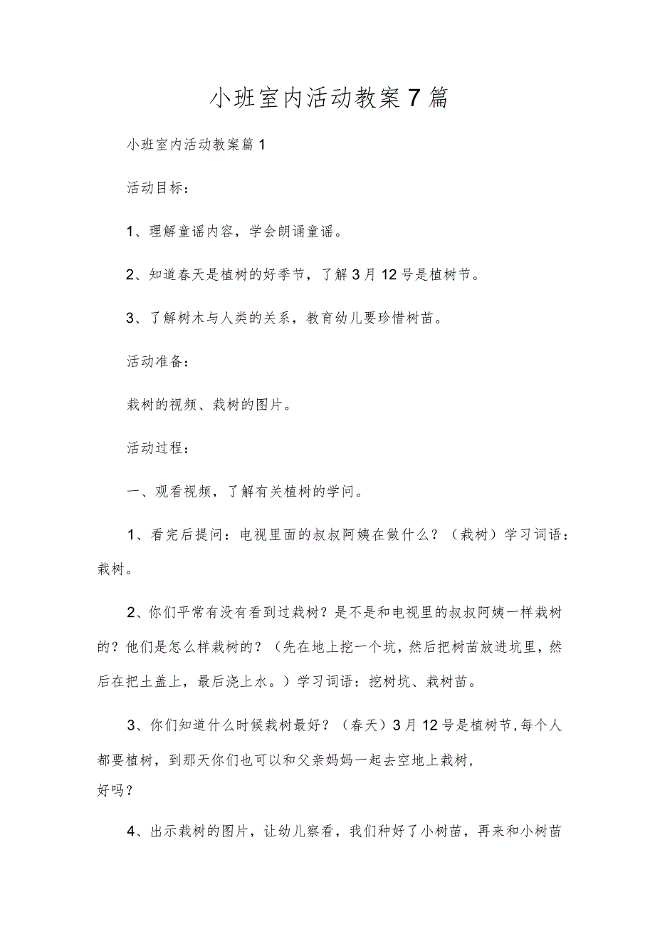 小班室内活动教案7篇.docx_第1页