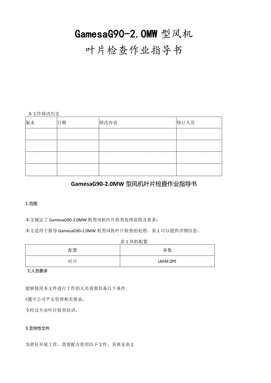 歌美飒G90-2MW型风机叶片检查作业指导书.docx_第1页