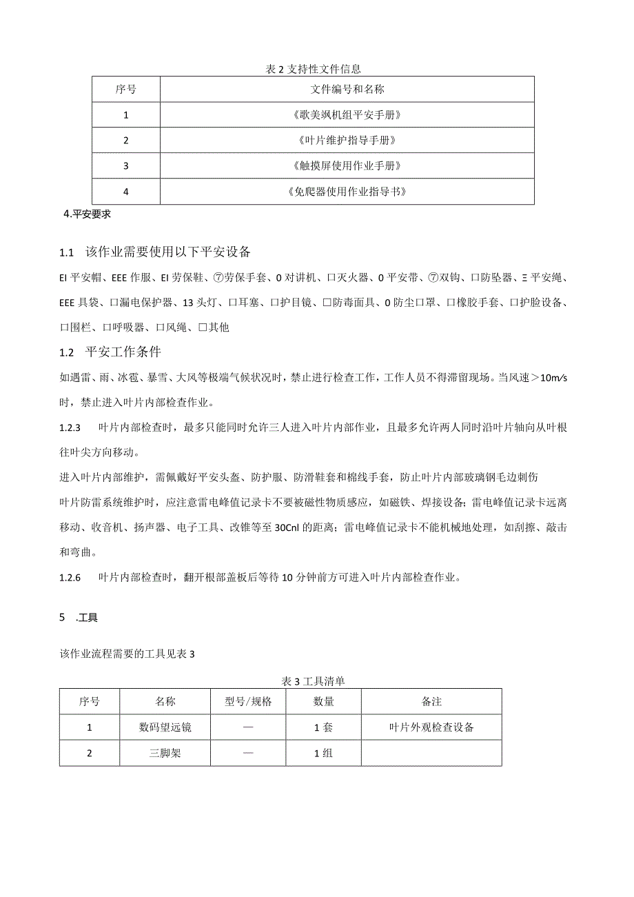 歌美飒G90-2MW型风机叶片检查作业指导书.docx_第2页