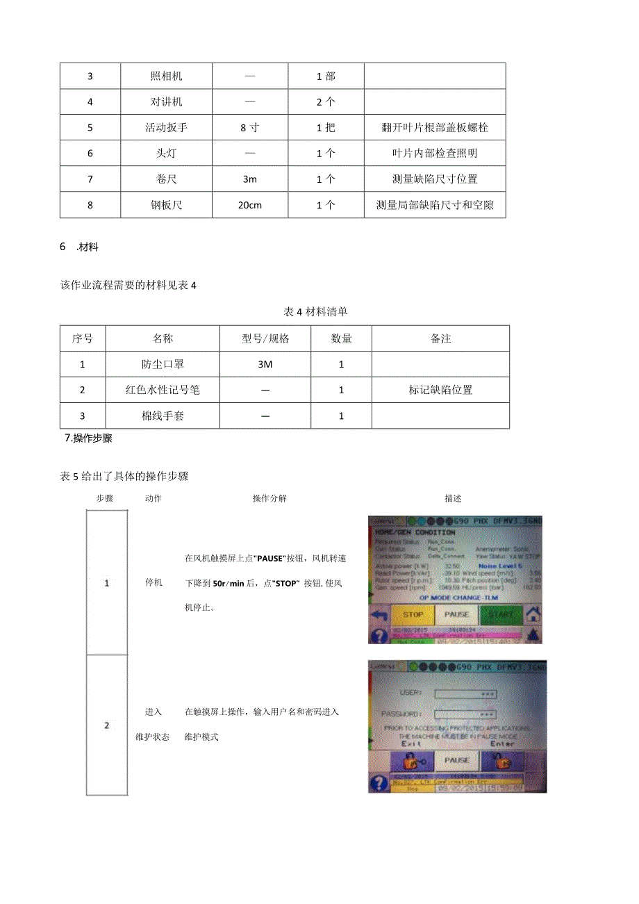 歌美飒G90-2MW型风机叶片检查作业指导书.docx_第3页