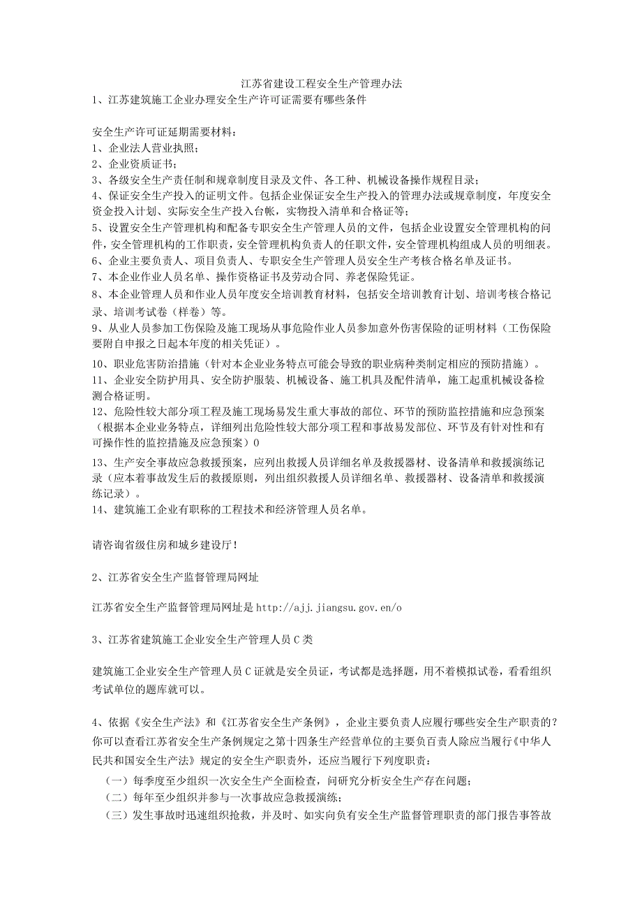 江苏省建设工程安全生产管理办法安全生产.docx_第1页