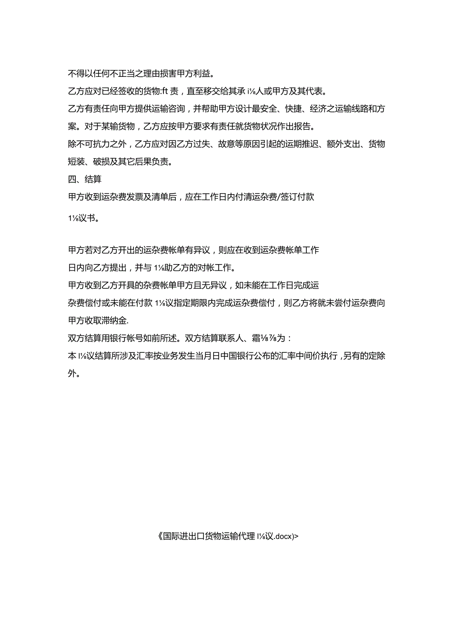 国际进出口货物运输代理协议.docx_第2页