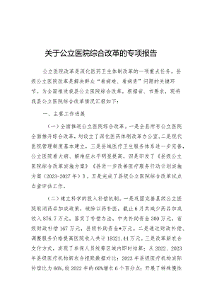 公立医院综合改革专项报告.docx