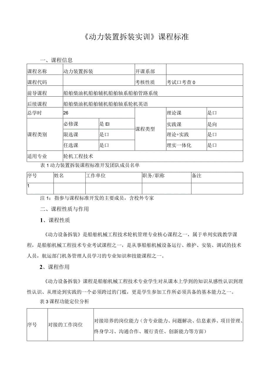 《动力装置拆装实训》课程标准.docx_第1页