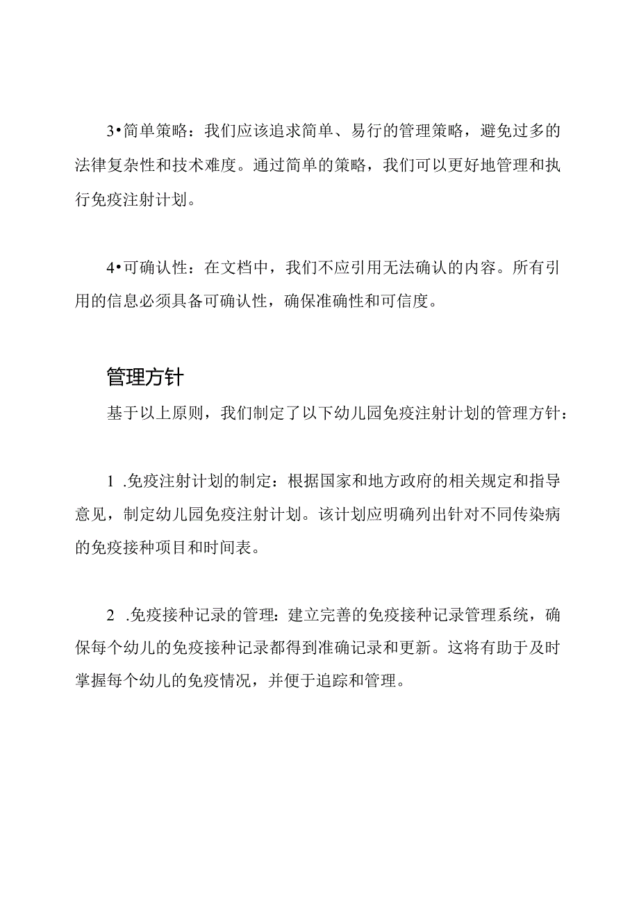 幼儿园免疫注射计划的管理方针.docx_第2页