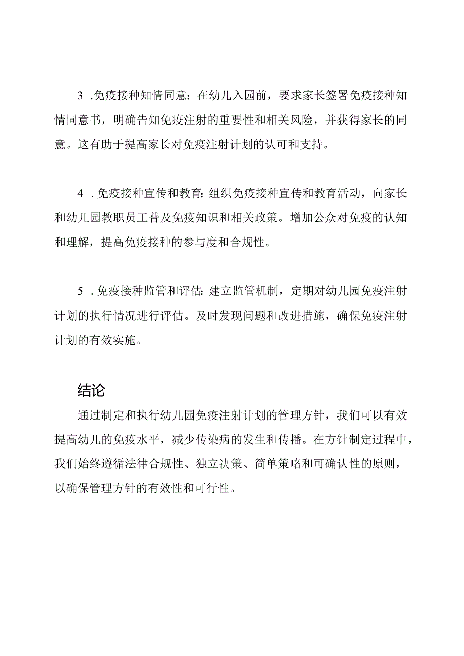 幼儿园免疫注射计划的管理方针.docx_第3页