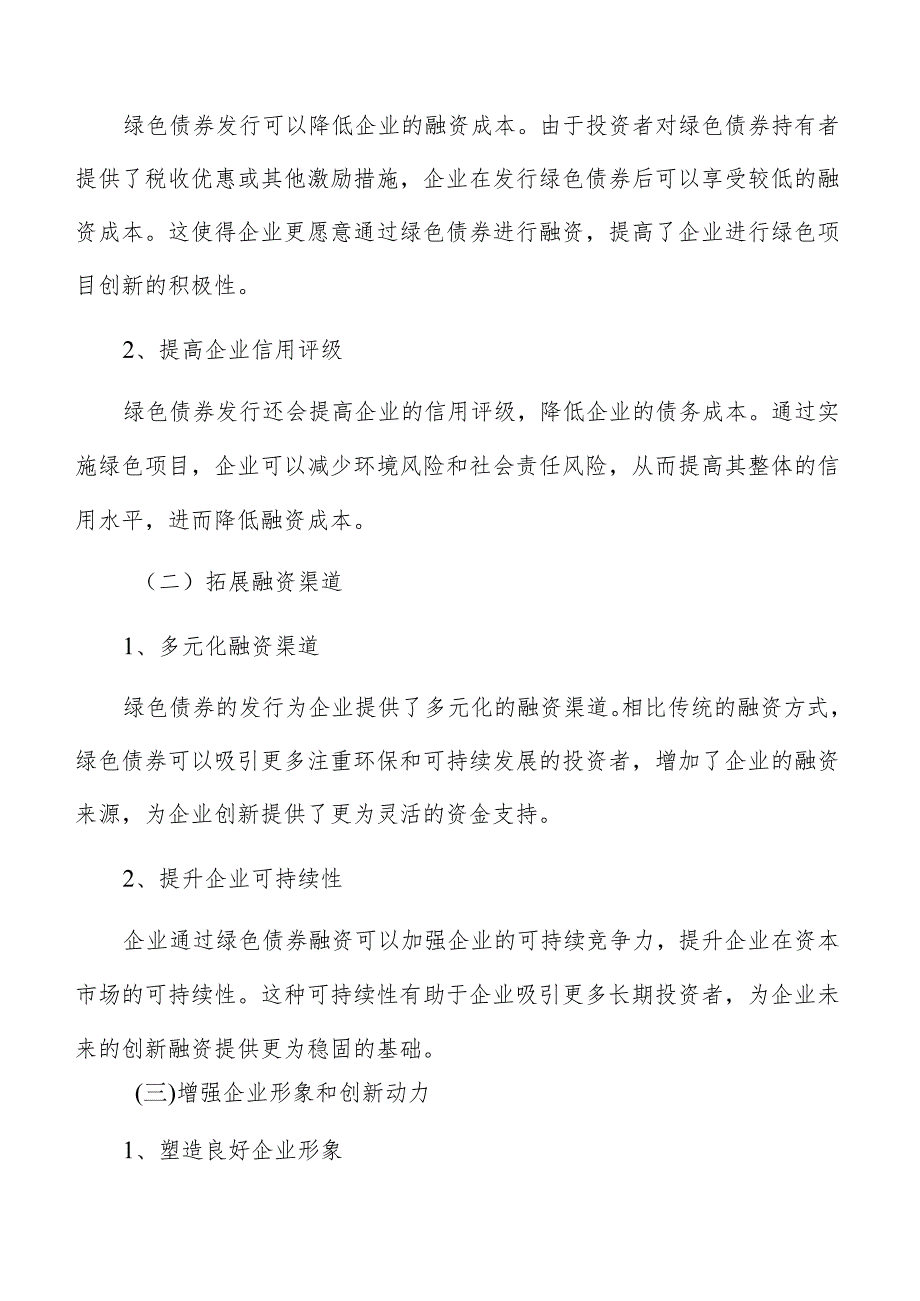 绿色债券对企业创新融资影响.docx_第3页