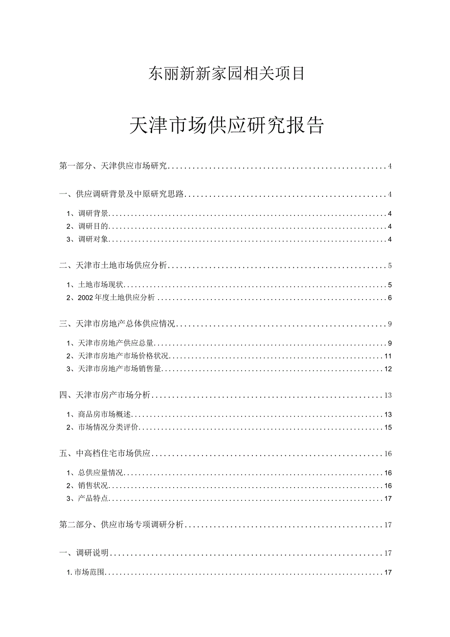 X楼盘项目天津供应研究报告.docx_第1页