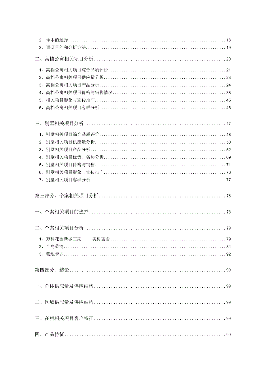 X楼盘项目天津供应研究报告.docx_第2页