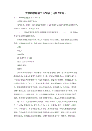 大学助学申请书范文字（合集19篇）.docx